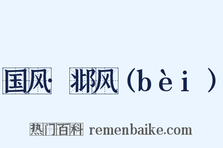 国风·邶风（bèi）是什么意思的图片